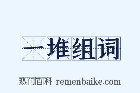 一堆组词是什么意思的图片